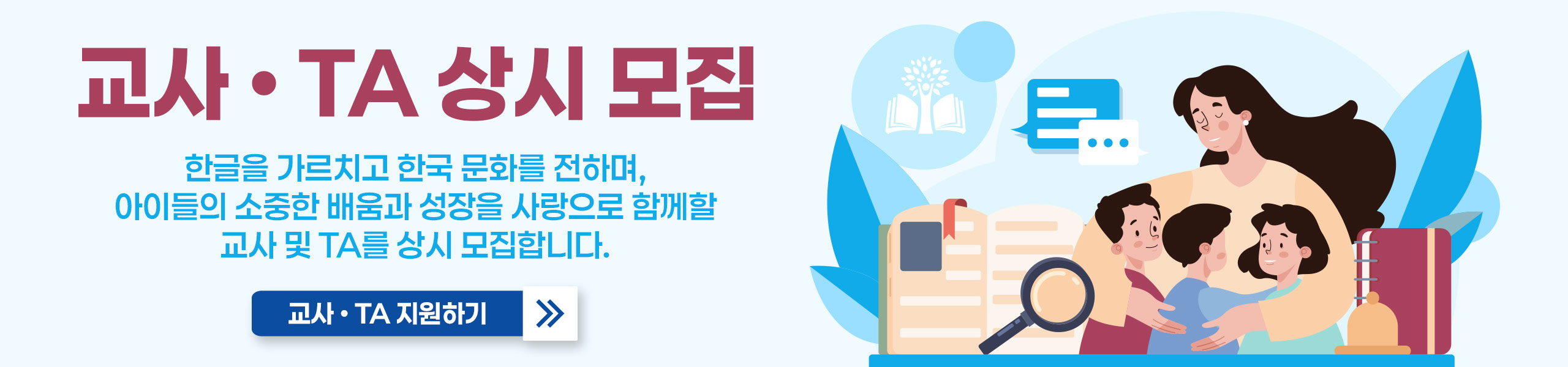 교사 & TA 모집